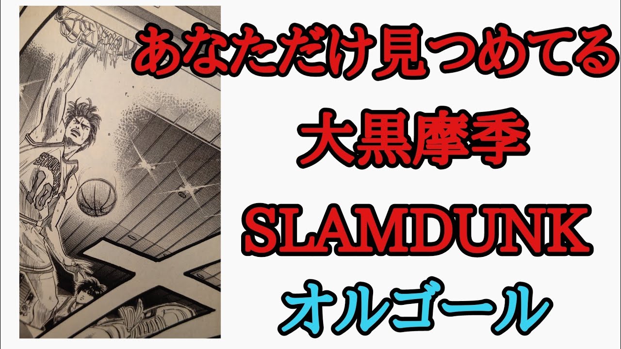 スラムダンクメドレー オーブニング エンディング曲全5曲 スラムダンク Slamdunk 灌篮高手 Youtube