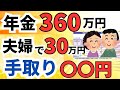 【こんなに？何がいくら引かれる？】夫婦で老齢年金360万円（月30万円）の手取り額は結局○○円。天引きされる税金・社会保険・年金受け取り額について解説。