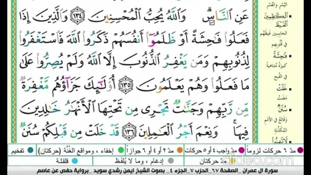 تكرار سورة ال عمران الصفحة  67   للحفظ الدكتور ايمن سويد