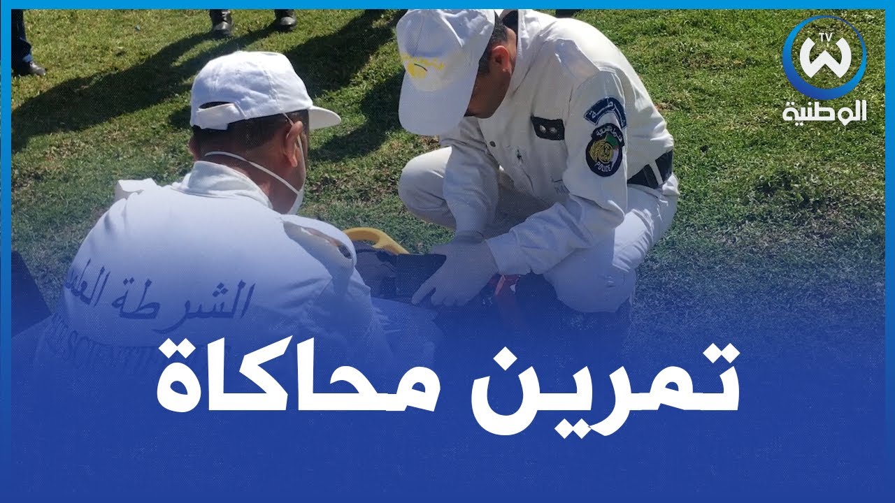 برج بوعريريج: تمرين محاكاة لاختبار مخطط تنظيم النجدة البلدي ببلدية خليل