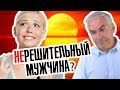 Почему мужчина нерешительный? Александр Ковальчук