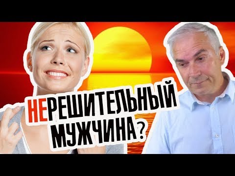 Видео: Как правильно: нерешительный или нерешительный?