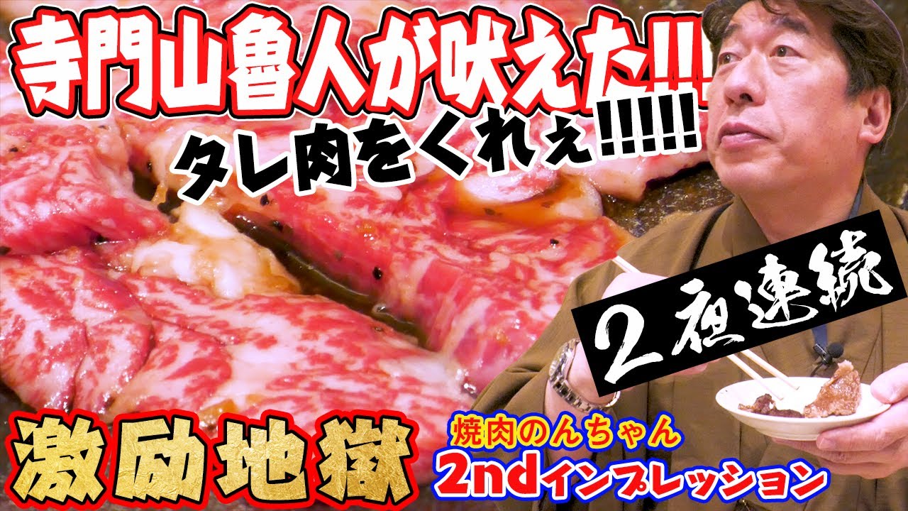 【霜降りメス牛】激励地獄、寺門山魯人の焼肉を見極める舌は最強。次々と焼肉のんちゃんを困らせるような激励を飛ばし続ける。渾身の２夜連続公開。あなたは、テラカドブラウンを知ることになる。