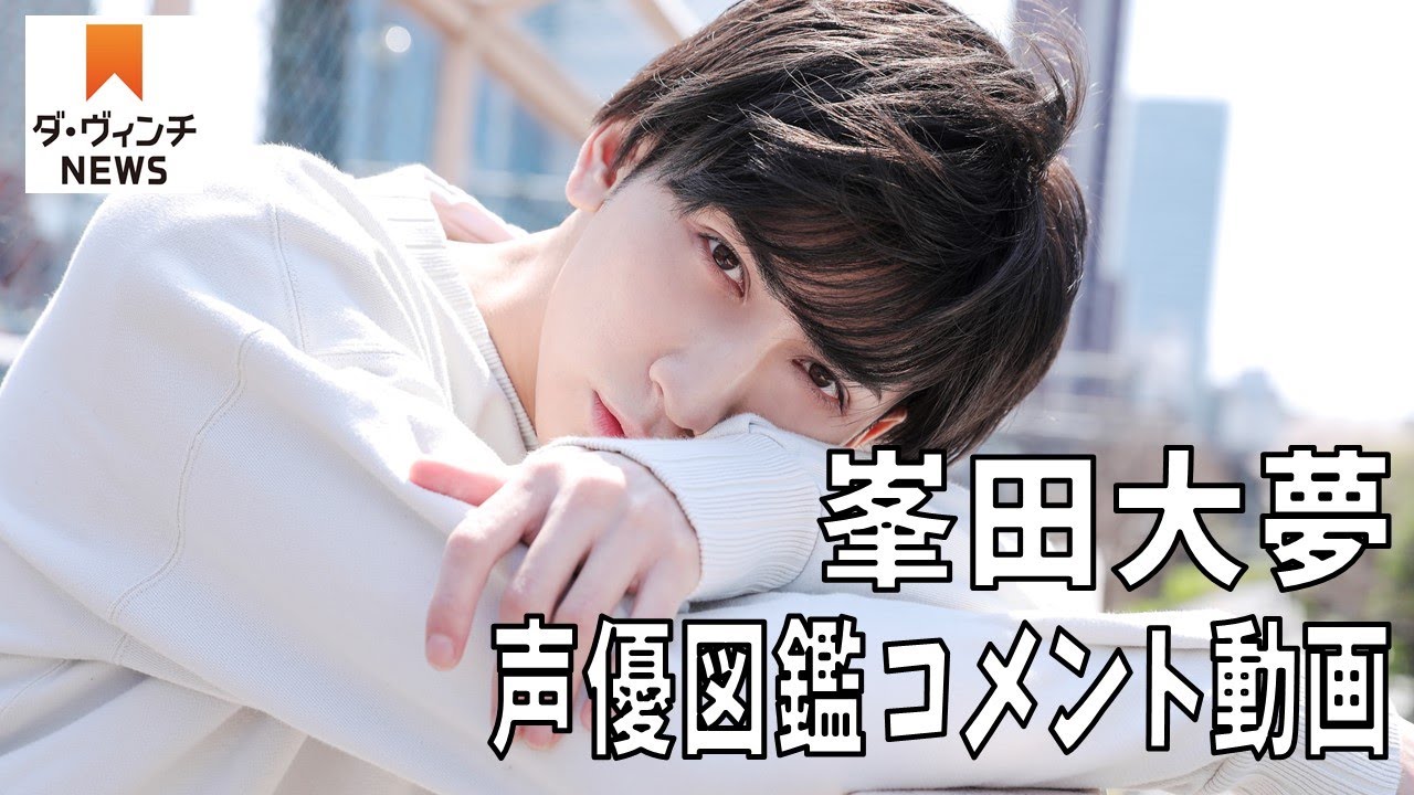 峯田大夢 動画 Voice Actors 峯田大夢 動画 Voice Actors