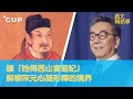 【CUP 媒體】讀「始得西山宴遊記」　解柳宗元心凝形釋的境界