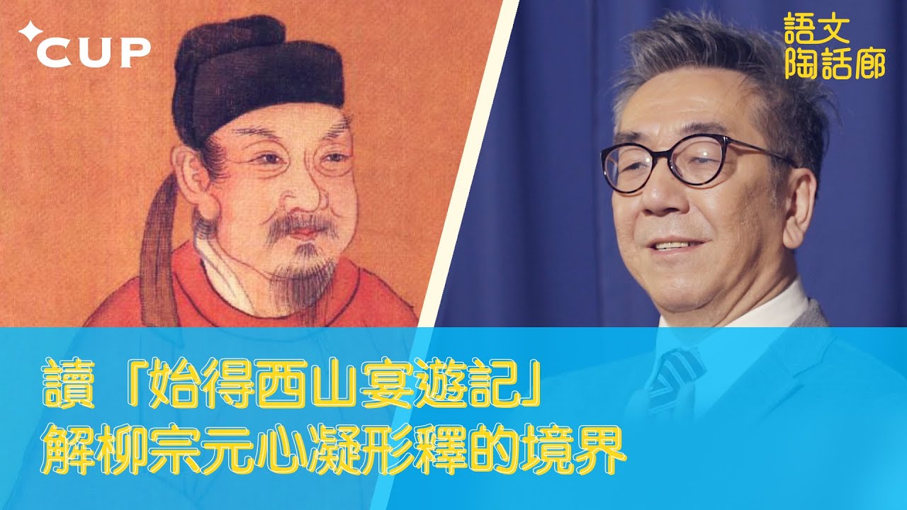 【CUP 媒體】讀「始得西山宴遊記」　解柳宗元心凝形釋的境界