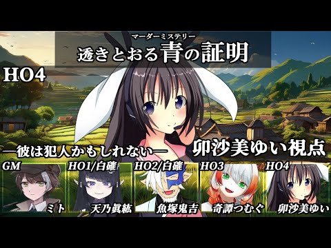 透きとおる青の証明 /HO4視点【 #マーダーミステリー #695 #男の娘 #Vtuber #卯沙美ゆい 】