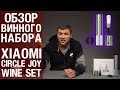 Винный набор Xiaomi Circle Joy Wine Set – новый взгляд на обычные вещи | Обзор от Wellfix