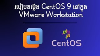 របៀបតម្លើង CentOS​ នៅលើ VMware Workstation