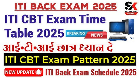 ITI CBT Exam कब होगा ? ITI CBT Exam Time Table 2025|ITI Practical Exam Date|ITI Back Exam Date#exam