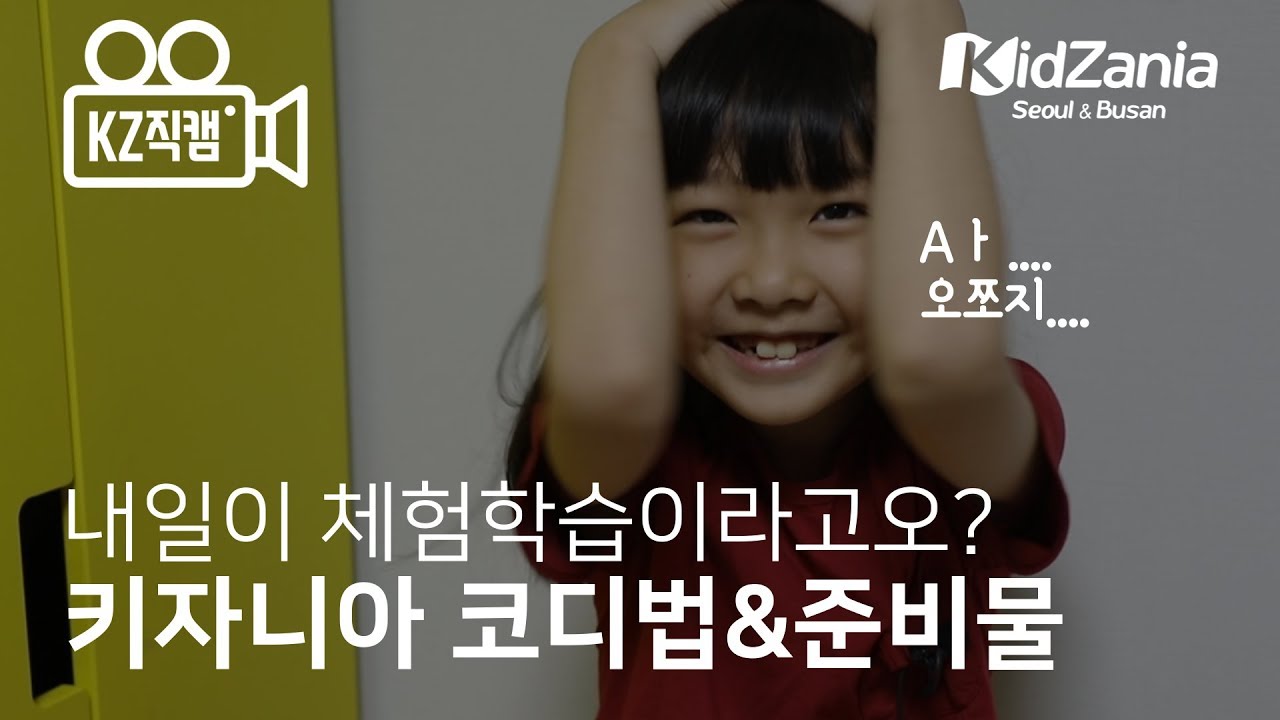내일이 키자니아 체험학습?? 뭘 준비해야 하지???