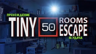 50 Tiny Room Escape ► 10.УДАЧА #прохождение #гайд #gameplay #shortsvideo #tinyroom #shorts