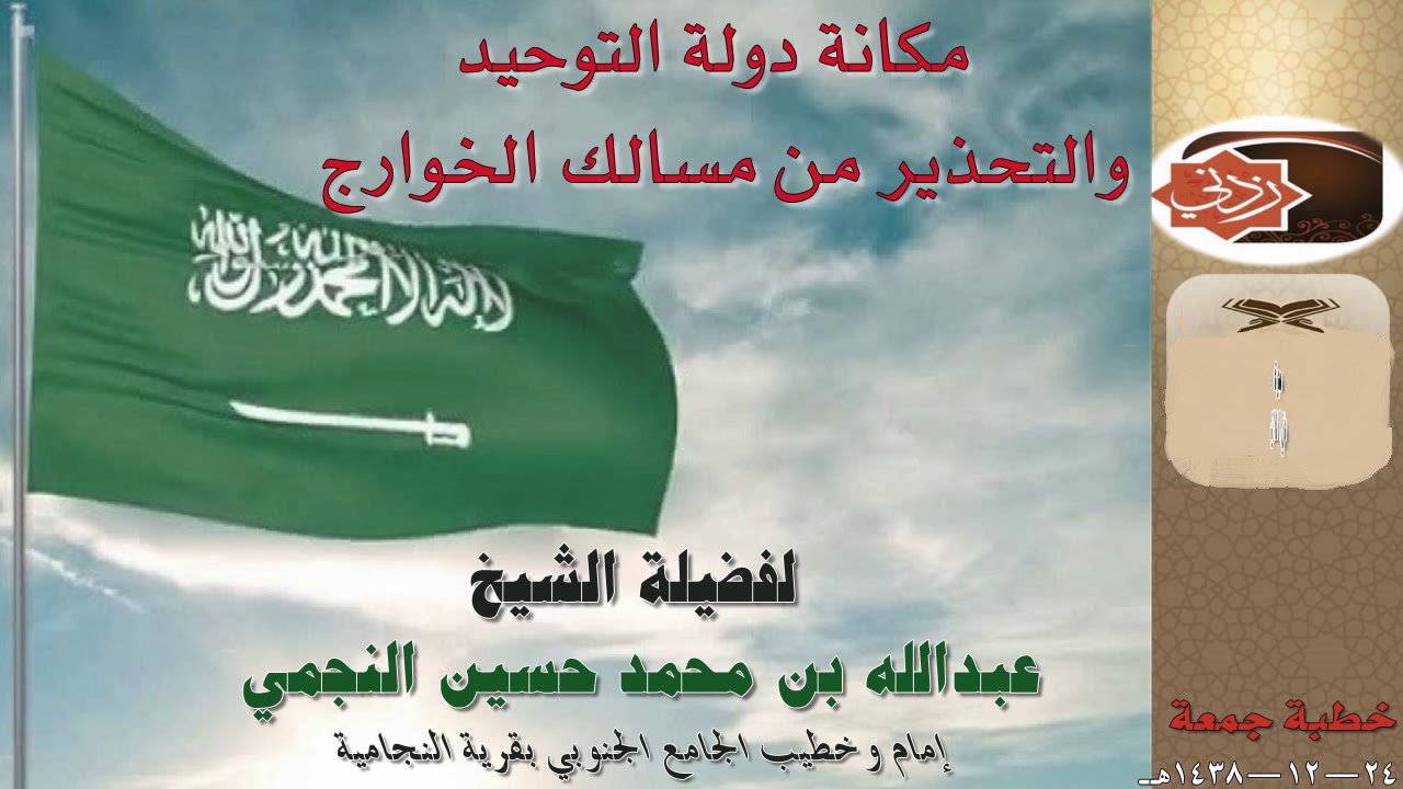 مكانة دولة التوحيد والتحذير من مسالك  الخوارج | خطبة الشيخ عبدالله النجمي بتاريخ 24-12-1438هـ