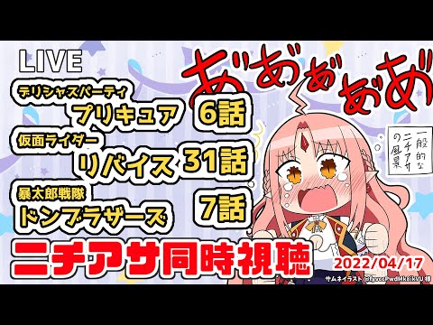 【ニチアサ同時視聴】デリシャスパーティプリキュ6話・仮面ライダーリバイス31話・暴太郎戦隊ドンブラザーズ7話【 #ルルルチカ VTuber】