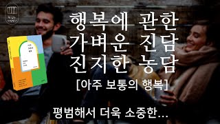 [아주 보통의 행복]_책 읽는 다락방 J