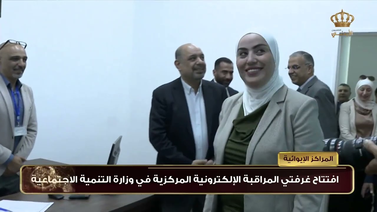 المراكز الإيوائية | افتتاح غرفتي المراقبة الإلكترونية المركزية في وزارة التنمية الإجتماعية