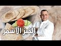 الخبز الأسمر بطحين البر [الحبة الكاملة ] مع شام الاصيل