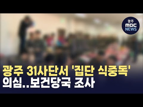 광주 31사단서 &amp;#39;집단 식중독&amp;#39; 의심..<strong>보건당국</strong> 조사