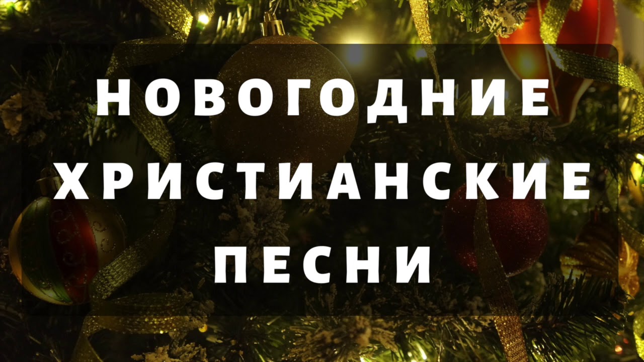 Христианские Песни Новый Год Христианские Песни Новый Год