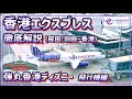 【香港エクスプレス】徹底解説！香港行くならLCCのHKexpress!!