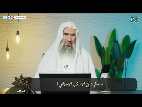 ما حكم شقق الاسكان الاجتماعي