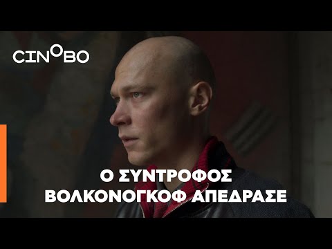 Ο Σύντροφος Βολκονόγκοφ Απέδρασε (Captain Volkonogov Escaped) Teaser | GR Subs | Cinobo