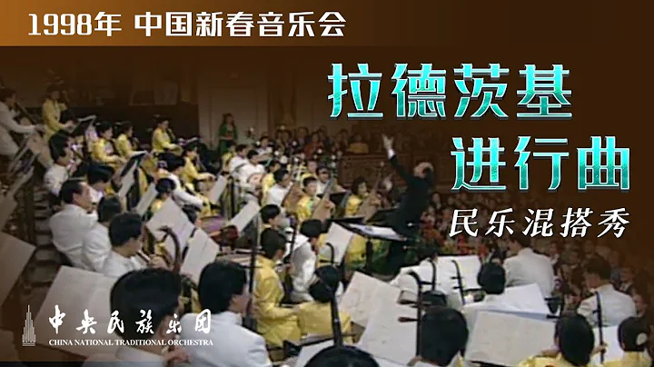 震撼！維也納 “金色大廳” 奏響民樂版《拉德茨基進行曲》 | 指揮：陳燮陽  中央民族樂團 China National Traditional Orchestra - 天天要聞