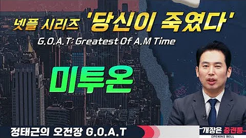 미투온, 게임·콘텐츠에 뷰티까지 사업 다각화! 넷플릭스 시리즈 공개 예정#한선엔지니어링 #일승 #삼성전기 #SK하이닉스#오전장특징주 #GOAT #최애