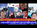 Min Aung Hlaing (8.12.2024) Latest news
