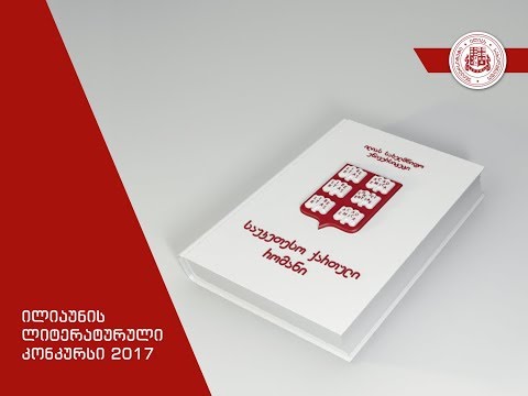 ილიაუნის ლიტერატურული კონკურსის გამარჯვებულები ლაშა ბუღაძე და ზურაბ ჯიშკარიანი გახდნენ