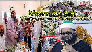 ঐতিহাসিক ডিবিট ও ডিবেট পরবর্তী সংবাদ সম্মেলনে | আব্বাসী বনাম আহলে কুরআন।