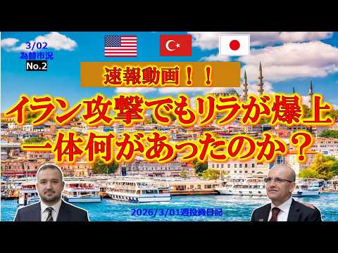 😱【常識崩壊】😱イラン攻撃でもリラ急騰🔥予想外の爆上げ…一体何が起きたのか⁉️＃ドル円＃リラ円＃トルコリラ円＃為替相場＃トルコ#fx＃金融＃リラ円ー