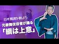 日本舞踊を観て楽しむ 元歌舞伎役者が踊る「綱は上意」(端唄)舞え舞えシリーズ