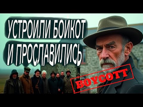 ОДИН против всех ИСТОРИЯ Чарльза БОЙКОТТА