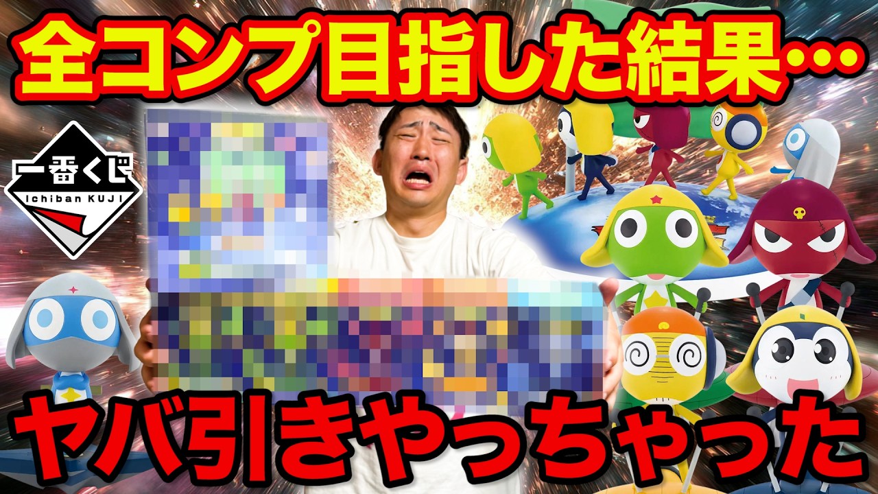 一番くじ】ケロロ軍曹！コンプ目指して、やっちゃいました。｜ケロロ