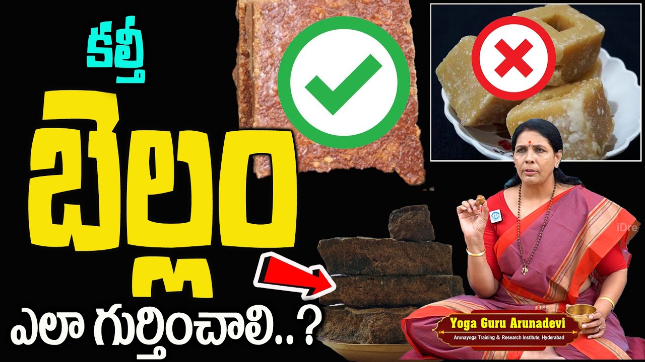 అసలు బెల్లం.. కల్తీ బెల్లం.. వీటిని ఇలా గుర్తించండి | Tips to check if jaggery (bellam) | ArunaYoga