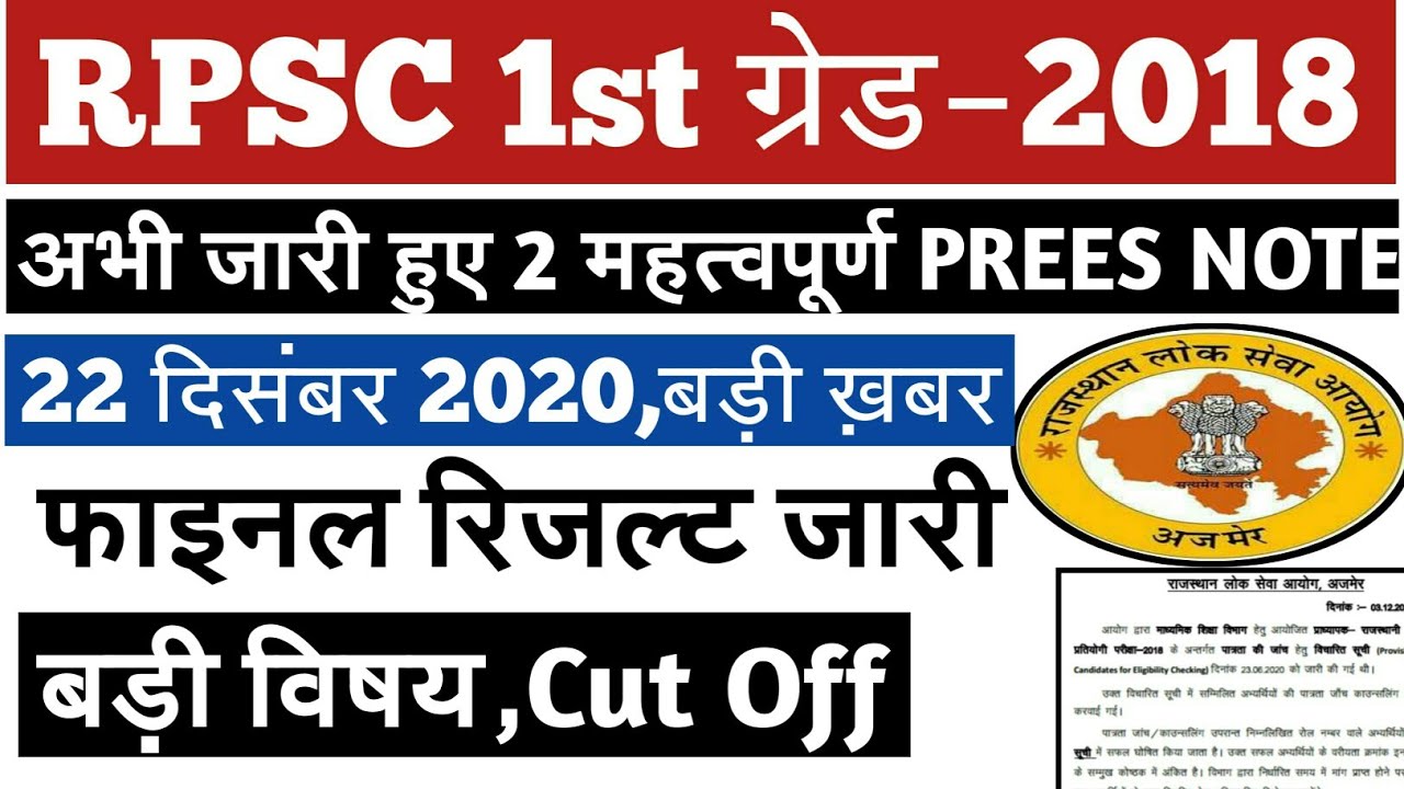 RPSC UPDATE 2020 || Rpsc Latest News Today || Rpsc 1st Grade 2018 Latest News Today || Rpsc News
