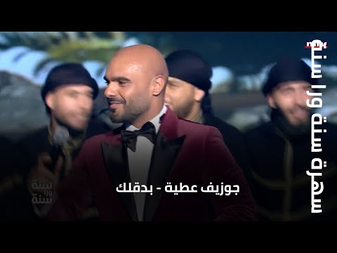 سهرة سنة ورا سنة جوزيف عطية بدقلك