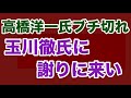 【第1551回】高橋洋一氏ブチ切れ 玉川徹氏に謝りに来い