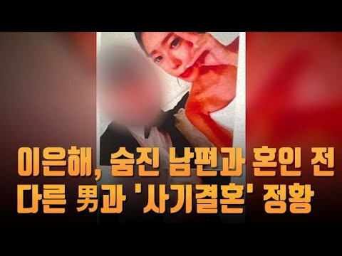 단독 계곡 살인 이은해 숨진 남편과 혼인 앞두고 다른 남자와 사기결혼 정황 