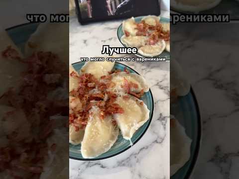 Давно готовили вареники? #вареники #готовка #рецепты #shorts #эстетика #ужин #чтоприготовить #еда
