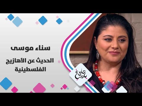 سناء موسى الحديث عن الأهازيج الفلسطينية حلوة يا دنيا