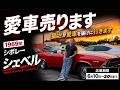 【愛車売ります】1000万超で購入!1969年シボレーシェベル