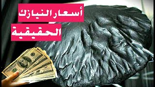 مواصفات النيازك و سعرها الحقيقي... شاهد و استفد | Meteor specifications and real price