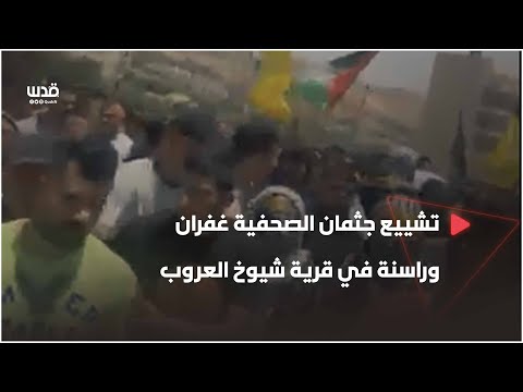 تشييع جثمان الصحفية غفران وراسنة في قرية شيوخ العروب شمال الخليل