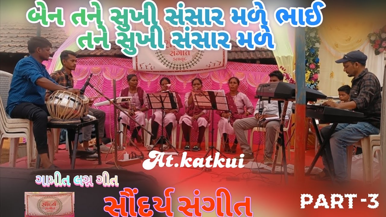 ગામીત લગ્ન ગીત બેન તને સુખી સંસાર મળે ભાઈ તને સુખી સંસાર મળે[aj's Charlie vlog]