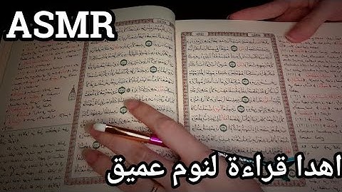 ASMR اي اس ام ار سورة البقرة Surah Al Baqara بصوت هادئ لنوم عميق #asmr arabic asmr