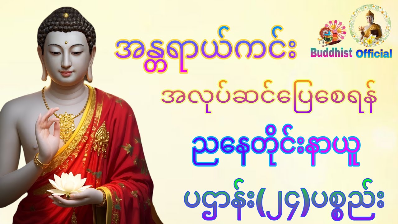 အန္တရာယ်ကင်း ပဌာန်း၂၄ပစ္စည်း#BuddhistOfficial #buddha