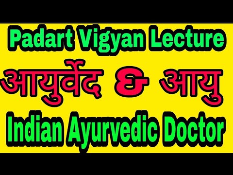 BAMS 1st year lecture in Hindi | Padart Vigyan Lecture | आयुर्वेद & आयु | आयु के प्रकार | BAMS |