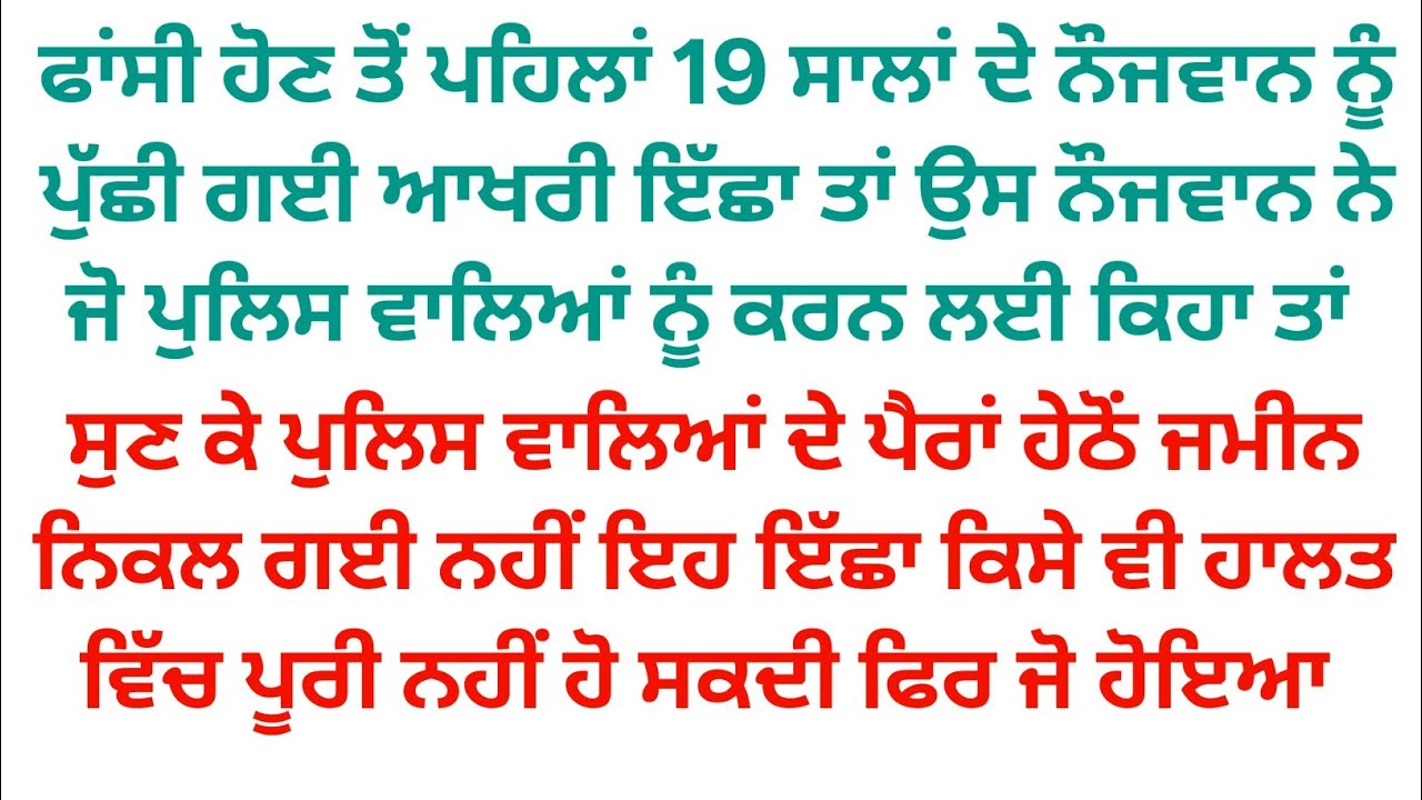 ਫਾਂਸੀ ਤੋਂ ਪਹਿਲਾਂ ਕੈਦੀ ਨੂੰ ਆਖਰੀ ਇੱਛਾ ਤਾਂ ਕੈਦੀ ਨੇ ਜੋ ਕਿਹਾ ਸੁਣ ਕੇ ਪੁਲਿਸ ਵਾਲਿਆਂ ਦੇ ਹੋਸ਼ ਉੱਡ ਗਏ ਫਿਰ ਜੋ 